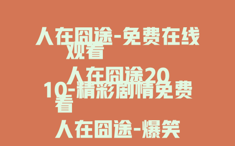 人在囧途-免费在线观看
人在囧途2010-精彩剧情免费看
人在囧途-爆笑喜剧不容错过
