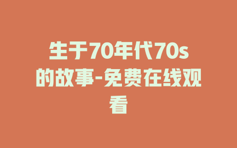 生于70年代70s的故事-免费在线观看