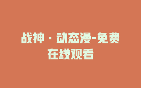 战神·动态漫-免费在线观看