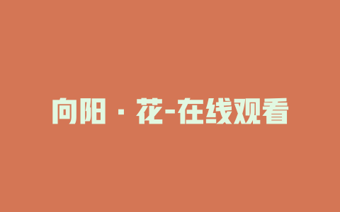 向阳·花-在线观看