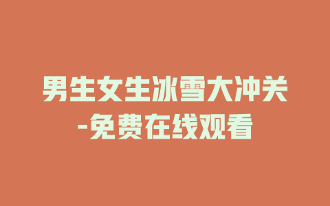 男生女生冰雪大冲关-免费在线观看