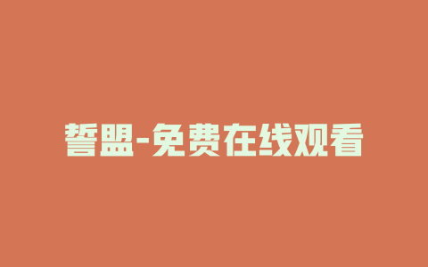 誓盟-免费在线观看
