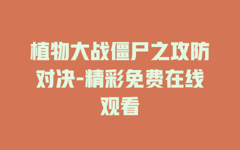 植物大战僵尸之攻防对决-精彩免费在线观看