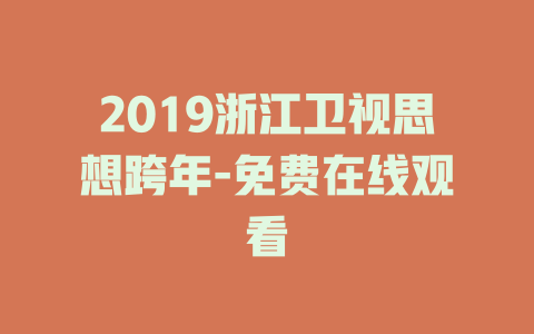 2019浙江卫视思想跨年-免费在线观看