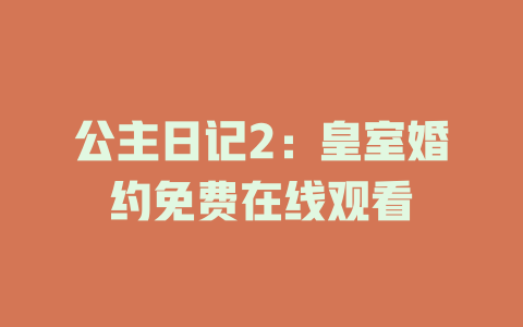 公主日记2：皇室婚约免费在线观看