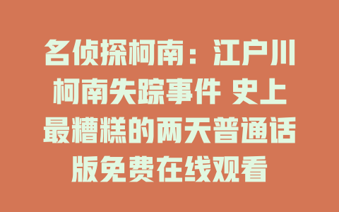 名侦探柯南：江户川柯南失踪事件 史上最糟糕的两天普通话版免费在线观看