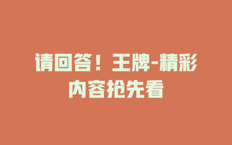 请回答！王牌-精彩内容抢先看