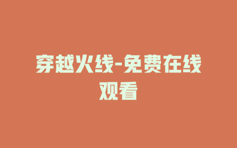 穿越火线-免费在线观看