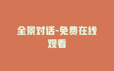 全景对话-免费在线观看