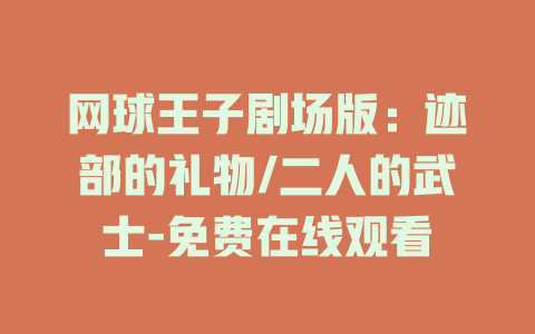 网球王子剧场版：迹部的礼物/二人的武士-免费在线观看