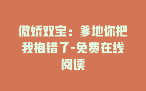傲娇双宝：爹地你把我抱错了-免费在线阅读