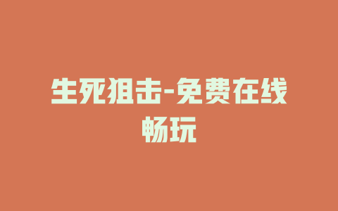 生死狙击-免费在线畅玩
