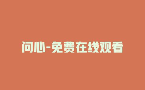 问心-免费在线观看