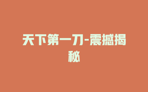 天下第一刀-震撼揭秘