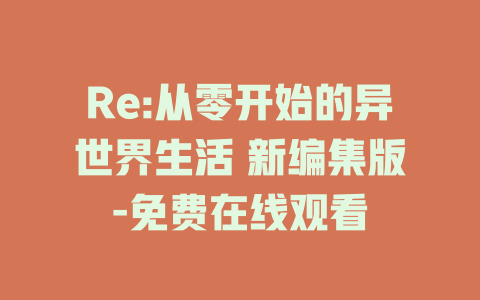 Re:从零开始的异世界生活 新编集版-免费在线观看
