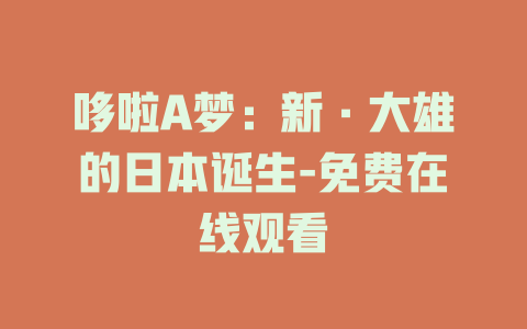 哆啦A梦：新·大雄的日本诞生-免费在线观看