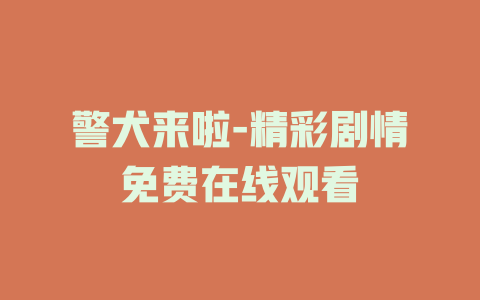 警犬来啦-精彩剧情免费在线观看