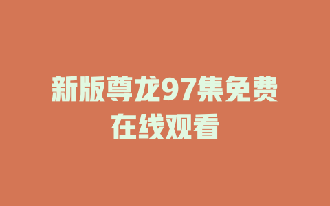 新版尊龙97集免费在线观看