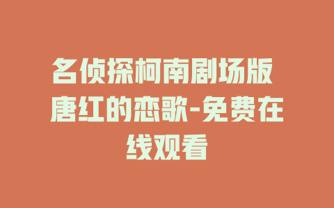 名侦探柯南剧场版 唐红的恋歌-免费在线观看