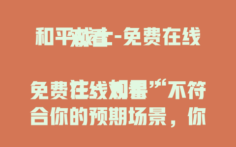 和平战士-免费在线观看

注：如果“免费在线观看”不符合你的预期场景，你可以提供更多关于标题的使用场景、风格等方面的信息，以便我生成更贴合需求的标题。
