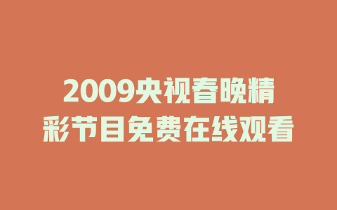 2009央视春晚精彩节目免费在线观看