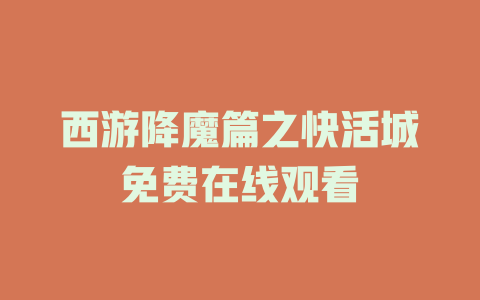 西游降魔篇之快活城免费在线观看