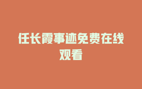 任长霞事迹免费在线观看