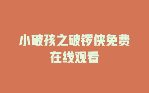 小破孩之破锣侠免费在线观看