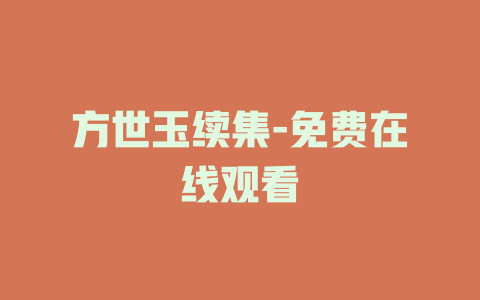 方世玉续集-免费在线观看