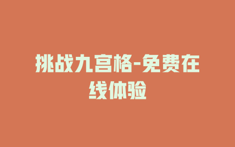 挑战九宫格-免费在线体验