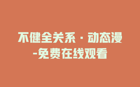 不健全关系·动态漫-免费在线观看