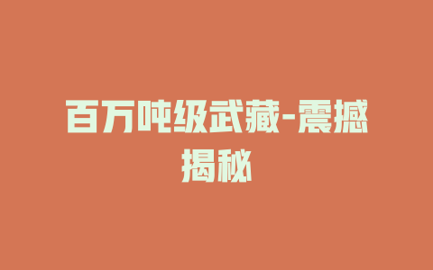 百万吨级武藏-震撼揭秘