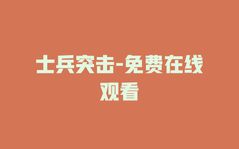 士兵突击-免费在线观看