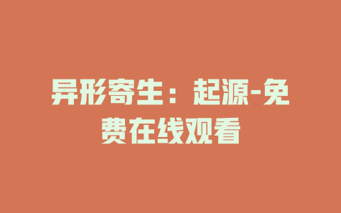 异形寄生：起源-免费在线观看