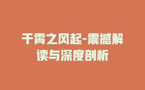 干霄之风起-震撼解读与深度剖析