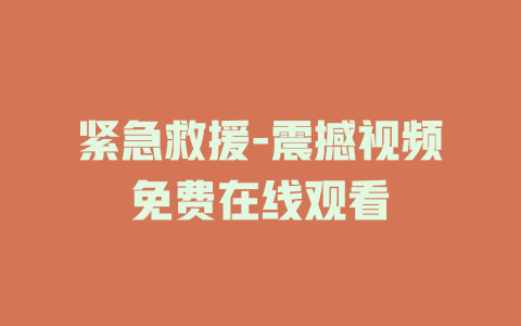 紧急救援-震撼视频免费在线观看