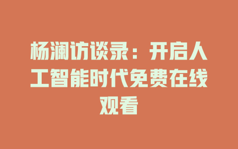 杨澜访谈录：开启人工智能时代免费在线观看