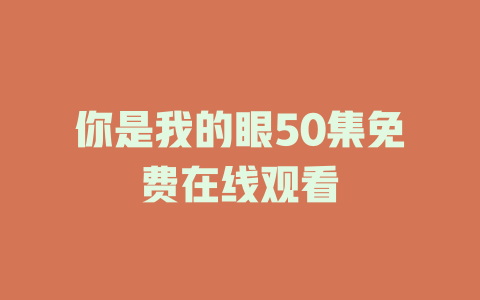 你是我的眼50集免费在线观看