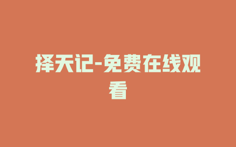 择天记-免费在线观看