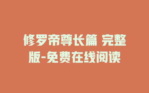 修罗帝尊长篇 完整版-免费在线阅读