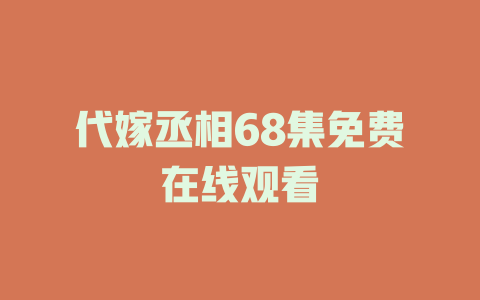 代嫁丞相68集免费在线观看