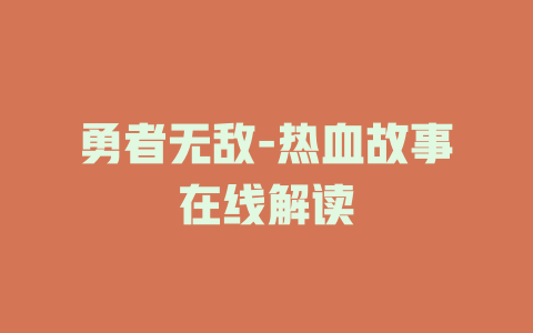 勇者无敌-热血故事在线解读