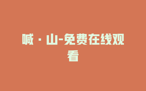 喊·山-免费在线观看