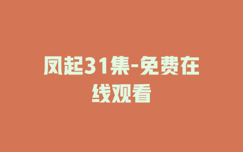 凤起31集-免费在线观看