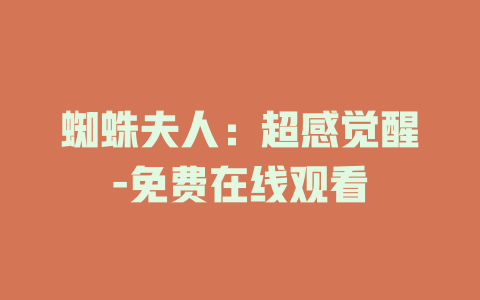 蜘蛛夫人：超感觉醒-免费在线观看
