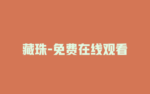 藏珠-免费在线观看