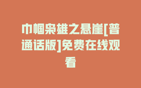 巾帼枭雄之悬崖[普通话版]免费在线观看