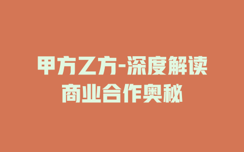 甲方乙方-深度解读商业合作奥秘