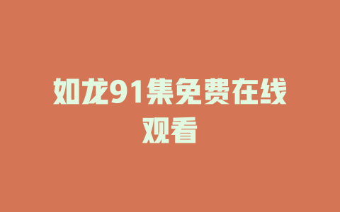 如龙91集免费在线观看