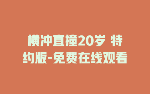 横冲直撞20岁 特约版-免费在线观看
